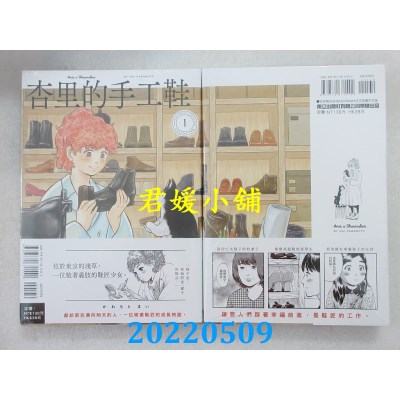 空运版  东立  杏里的手工鞋 1  作者： かわもとまい(全新)