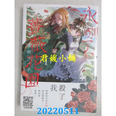 空运版  青文  永别了，蔷薇花园(01)  作者： 毒田ペパ子(全新)