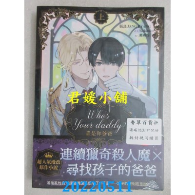 空运版  畅销书  Who’s your daddy?谁是你爸爸？ 上  作者： 张良JANG RYANG(全新)!