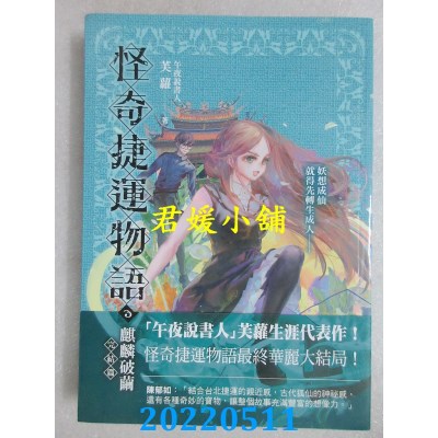 空运版  奇幻基地  怪奇捷运物语3：麒麟破茧（完结篇）  作者： 芙萝(全新)