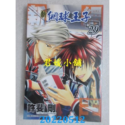 空运版  青文  新网球王子(29)  作者： 许斐刚(全新)