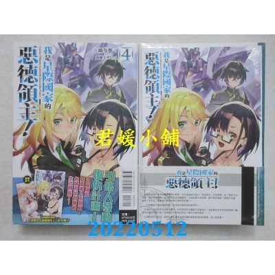 空运版  东立小说  我是星际国家的恶德领主！ 4 (首刷限定版)  作者： 三岛与梦(全新)