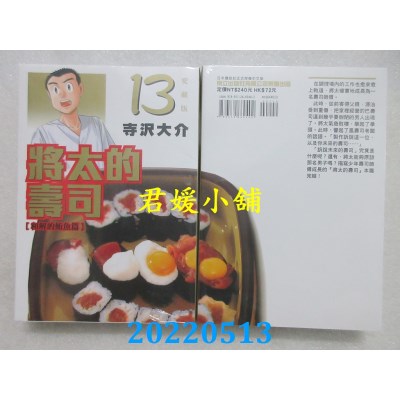 空运版  东立  将太的寿司 爱藏版 13  作者： 寺泽大介(全新)