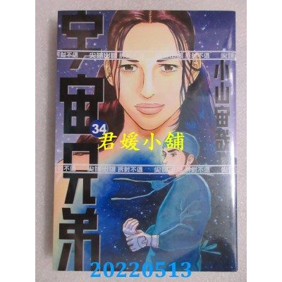 空运版  尖端  宇宙兄弟(34)  作者： 小山宙哉(全新)