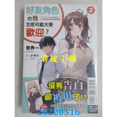 空运版  东立小说  好友角色的我怎么可能大受欢迎？ 2  作者： 世界一(全新)