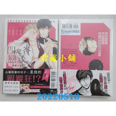 空运版  东立  四之谷恋谈。上  作者： 高城リョウ(全新)