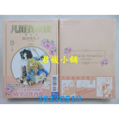 空运版  东立  凡尔赛玫瑰 完全版 9完 (首刷附录版)  作者： 池田理代子(全新)