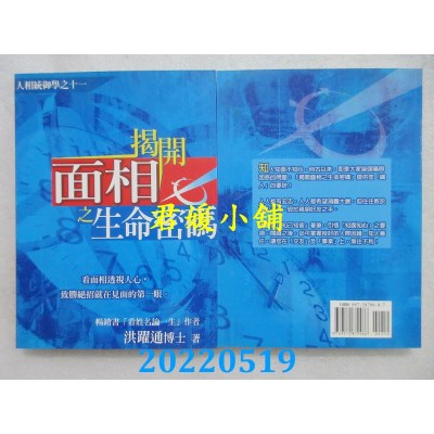 空运版  畅销书  畅销书  揭开面相之生命密码  作者： 洪跃通(全新)^