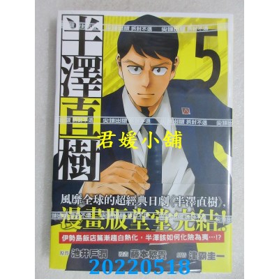 空运版  尖端  半泽直树 漫画版(05)完  作者： 池井户润 (全新)
