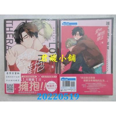 空运版  青文  爱的拥抱疗法(全)  作者： 鹰(全新)
