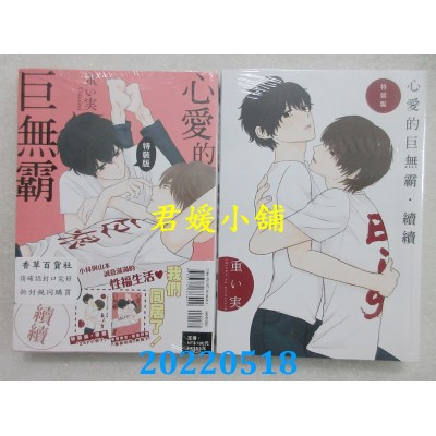空运版  东立  心爱的巨无霸．续续 全 (特装版)  作者： 重い实(全新)