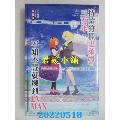 空运版  尖端小说  持续狩猎史莱姆三百年，不知不觉就练到LV MAX(12)(全新)