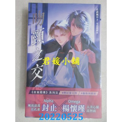 空运版  威向  吻颈之交  作者： 止谈风月(全新)