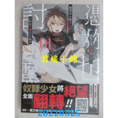 空运版  青文  「凭你也想讨伐魔王？」被勇者小队逐出队伍，只好在王都自在过活THE COMIC(01)(全新)