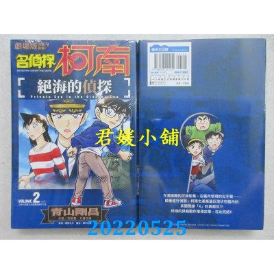 空运版  青文  剧场版改编漫画 名侦探柯南 绝海的侦探(02)完(全新)