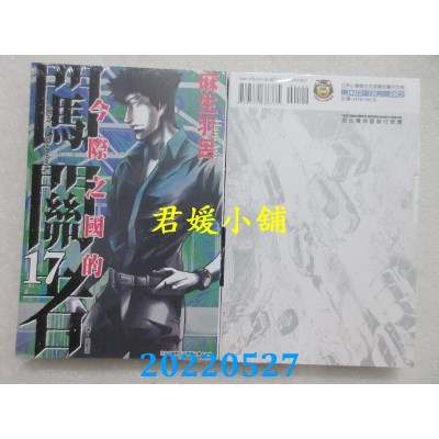 空运版  东立  今际之国的闯关者 17  作者： 麻生羽吕(全新)