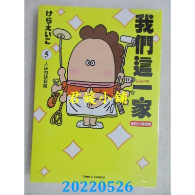 空运版  东立  我们这一家BEST精选集 (5) 人生的诀窍篇  作者： けらえいこ(全新)