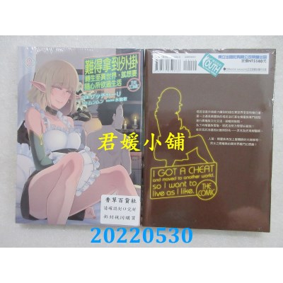 空运版  东立  难得拿到外挂转生至异世界，就想要随心所欲过生活 2(全新)