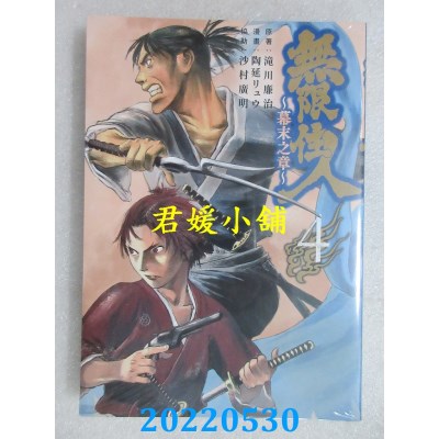 空运版  青文  无限住人~幕末之章~(04)  作者： 泷川廉治, 陶延リュウ(全新)
