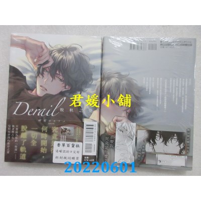 空运版  东立  Derail 脱轨之爱 全  作者： 相叶キョウコ(全新)