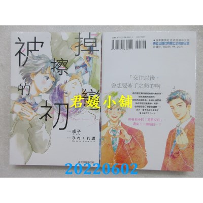 空运版  东立  被擦掉的初恋 5  作者： 或子, ひねくれ渡(全新)