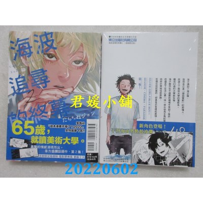 空运版  东立  海波追寻的终幕 2 (首刷限定版)  作者： たらちねジョン(全新)