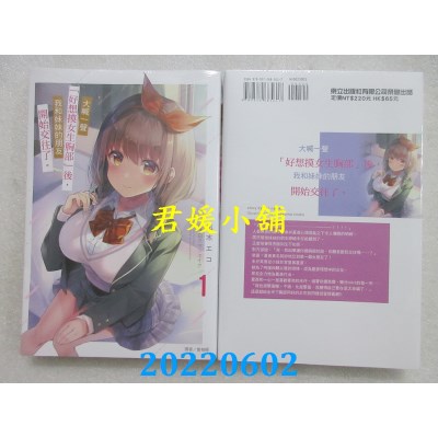 空运版  东立小说  大喊一声「好想摸女生胸部」后，我和妹妹的朋友开始交往了。1(全新)