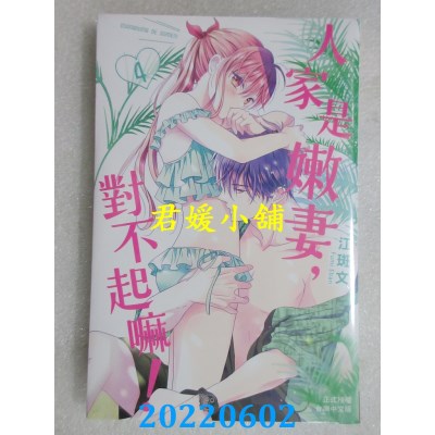 空运版  长鸿  人家是嫩妻，对不起嘛！ 4  作者： 江斑文(全新)