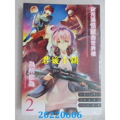 空运版  东立  在充满怪兽的世界里为所欲为 2  作者： よっしゃあっ！(全新)