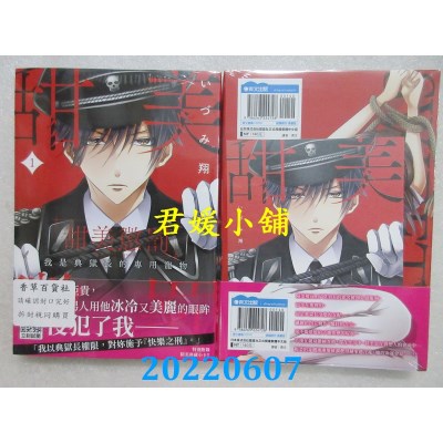 空运版  青文  甜蜜惩罚~我是典狱长的专用宠物(01)  作者： いづみ翔(全新)
