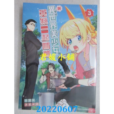 空运版  青文  与变成异世界美少女的大叔一起冒险(03)  作者： 池泽真(全新)