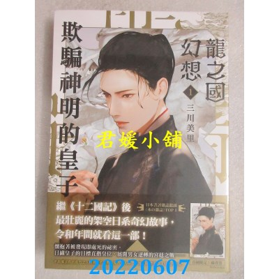 空运版  尖端小说  龙之国幻想1：欺骗神明的皇子  作者： 三川美里(全新)