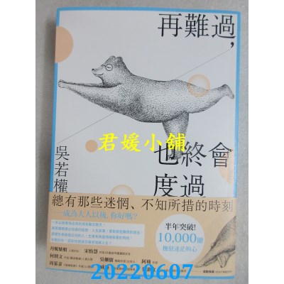 空运版  畅销书  再难过，也终会度过：总有那些迷惘、不知所措的时刻──给不知不觉成为大人的你(全新)%
