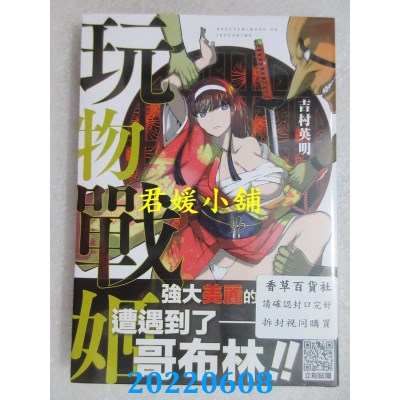 空运版  青文  玩物战姬(全)  作者： 吉村英明(全新) 