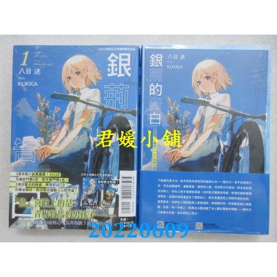 空运版  东立小说  银荆的告白 1 (首刷限定版)  作者： 八目迷(全新)