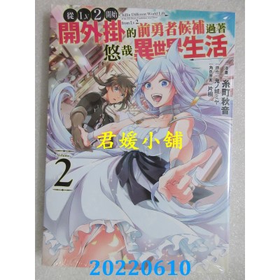 空运版  东立  从Lv2开始开外挂的前勇者候补过着悠哉异世界生活 2(全新)