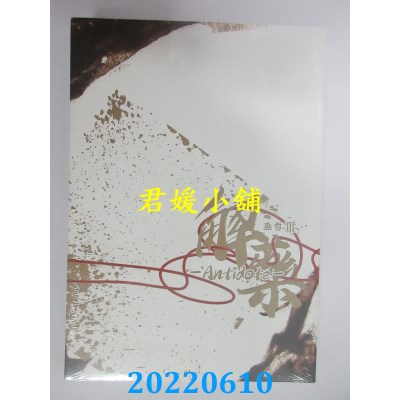 空运版  畅销书  解药 三  作者： 巫哲(全新)!