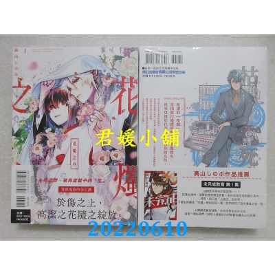 空运版  东立  花烛之白 1  作者： 高山しのぶ(全新)