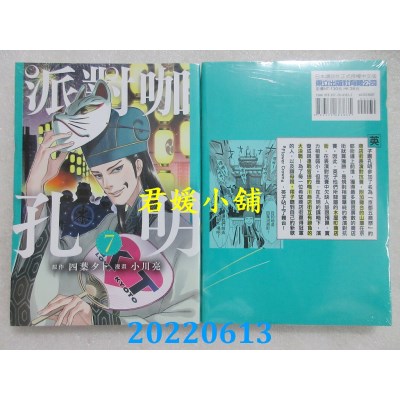 空运版  东立  派对咖孔明 7  作者： 四叶タト, 小川亮(全新)