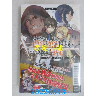 空运版  东立小说  连续按下一亿年按钮的我，回神时已变成最强 3  作者： 月岛秀一(全新)
