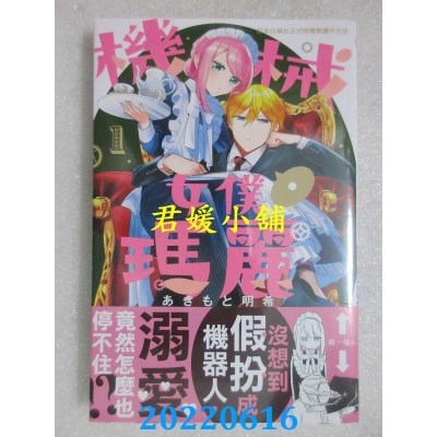 空运版  长鸿  机械女仆．玛丽 1  作者： あきもと明希(全新)