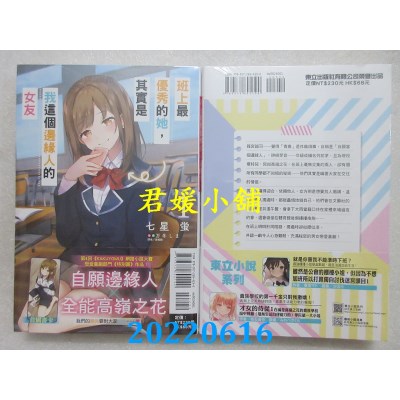 空运版  东立小说  班上最优秀的她，其实是我这个边缘人的女友 1  作者： 七星萤(全新)