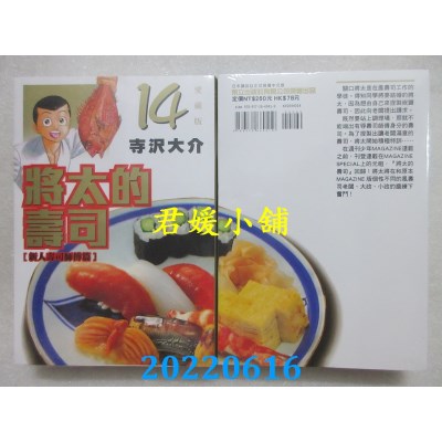 空运版  东立  将太的寿司 爱藏版 14完  作者： 寺泽大介(全新)