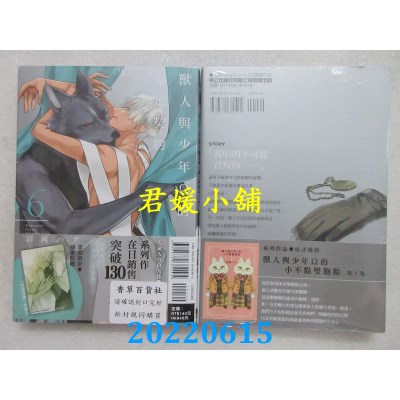 空运版  东立  兽人与少年Ω的命定契约 6  作者： 羽纯ハナ (全新)