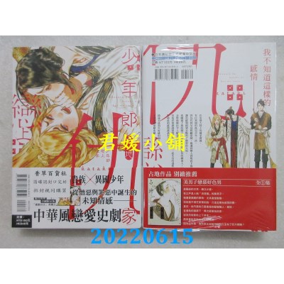 空运版  东立  少年郎恋上仇家 全  作者： 占地(全新)