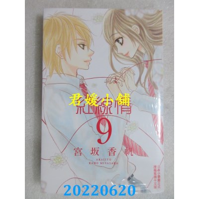 空运版  长鸿  红线情 9完  作者： 宫坂香帆(全新)