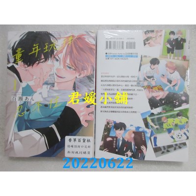 空运版  东立  童年玩伴忍不住 1  再版  作者： 百濑あん(全新)