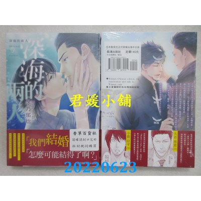 空运版  长鸿  深海的两人  作者： 冬乃郁也(全新)