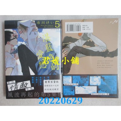 空运版  东贩  湛蓝色的爱恋 5 初回限定版【限】  作者： 市川けい(全新)