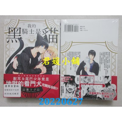 空运版  东贩  我的骑士是黑猫【限】  作者： 山葵マグロ(全新)